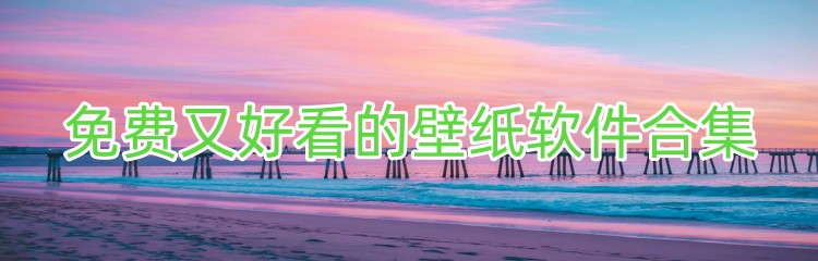 免费又好看的壁纸软件合集
