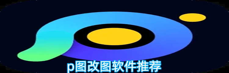 p图改图软件推荐