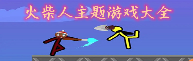 火柴人主题游戏大全