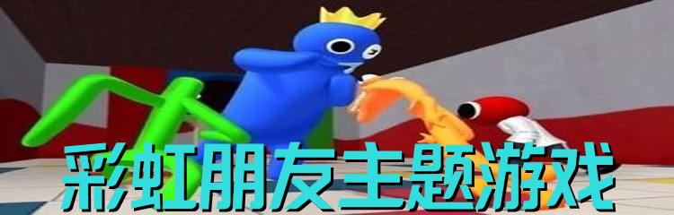 彩虹朋友系列游戏