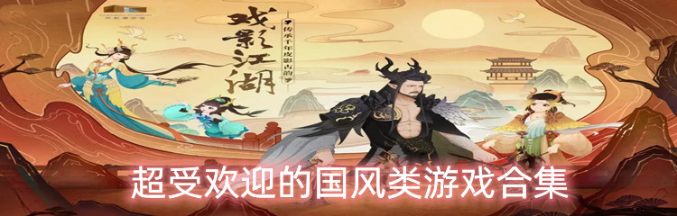 超受欢迎的国风类游戏合集