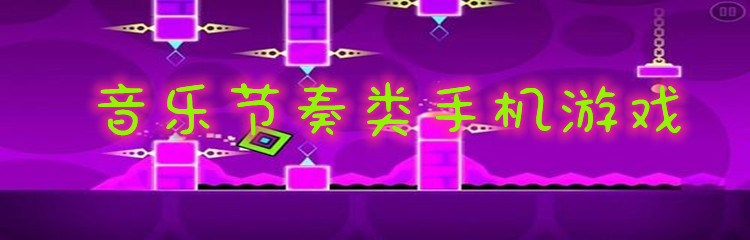 音乐节奏类手机游戏