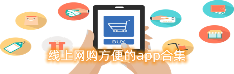 线上网购方便的app合集