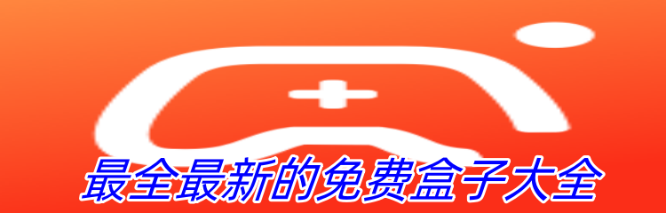 最全最新的免费盒子大全