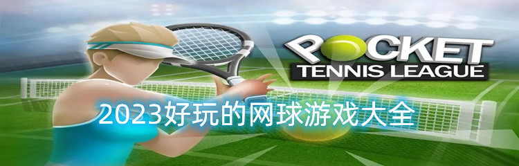 2023好玩的网球游戏大全
