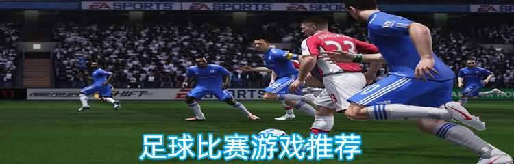 足球比赛游戏推荐