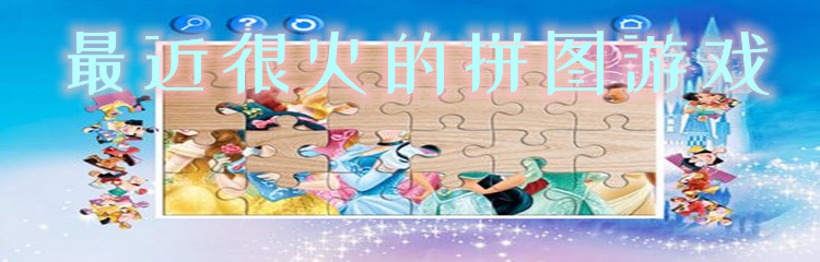 最近很火的拼图游戏
