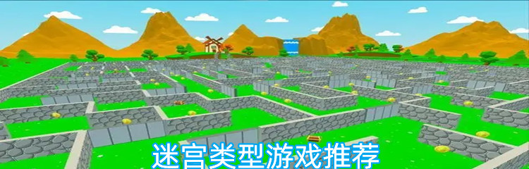 迷宫类型游戏推荐