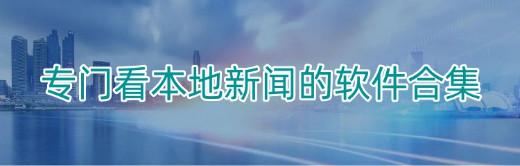 专门看本地新闻的软件合集