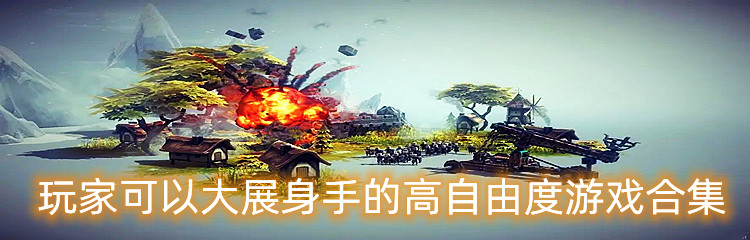 玩家可以大展身手的高自由度游戏合集