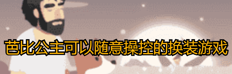 芭比公主可以随意操控的换装游戏