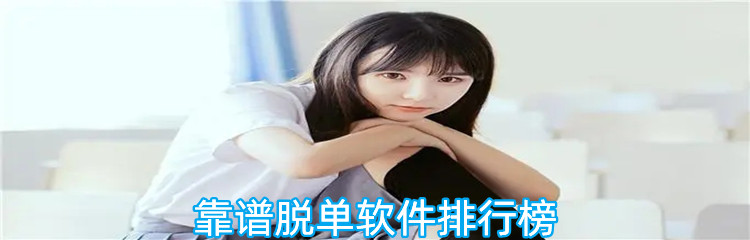 靠谱脱单软件排行榜