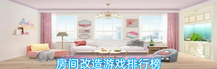 房间改造游戏排行榜