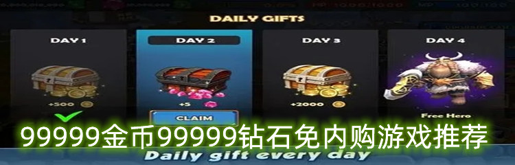 99999金币99999钻石免内购游戏推荐
