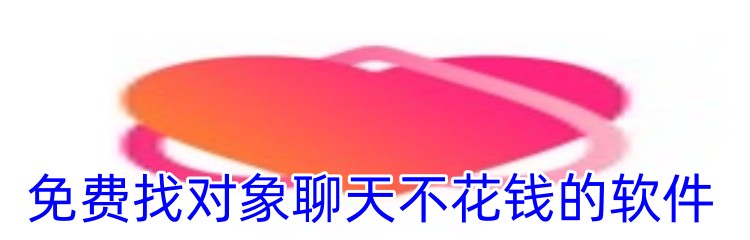 免费找对象聊天不花钱的软件