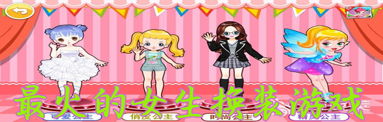 最火的女生换装游戏