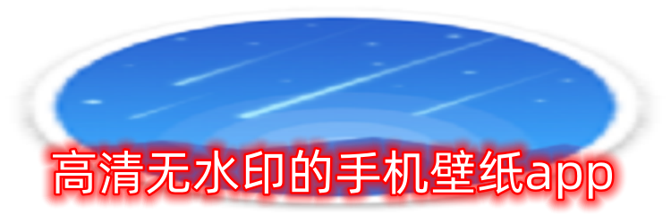 高清无水印的手机壁纸app