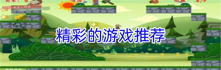 精彩的游戏推荐