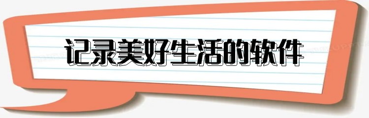 记录美好生活的软件