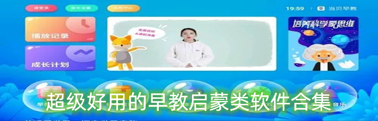超级好用的早教启蒙类软件合集