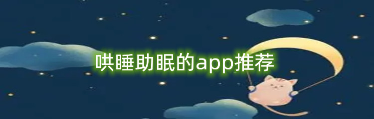 哄睡助眠的app推荐