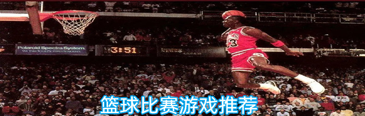 篮球比赛游戏推荐