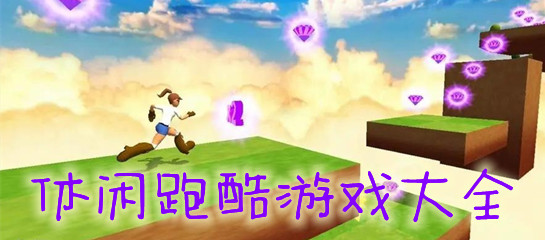 休闲跑酷游戏大全