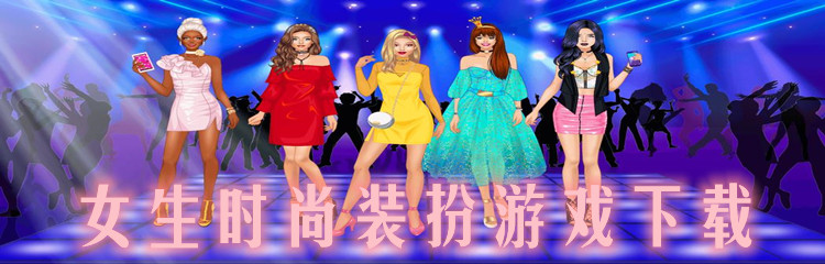 女生时尚装扮游戏下载
