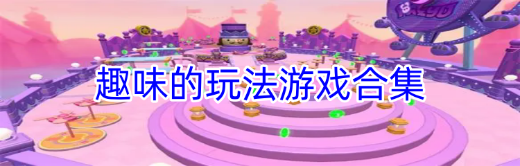 趣味的玩法游戏合集