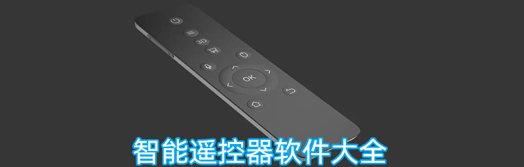智能遥控器软件大全