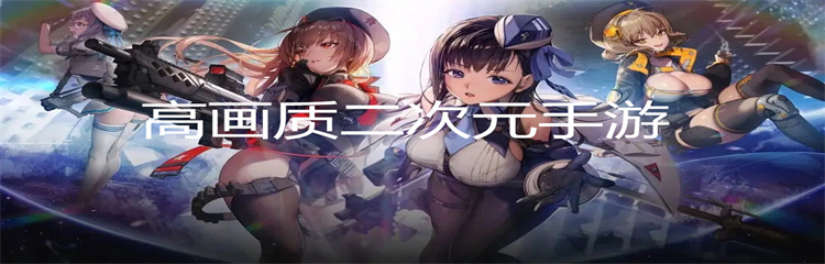 高画质二次元手游