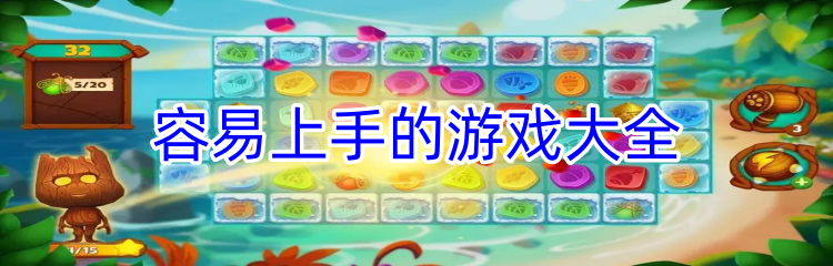 容易上手的游戏大全