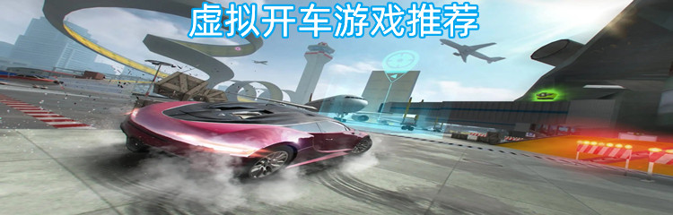 虚拟开车游戏推荐