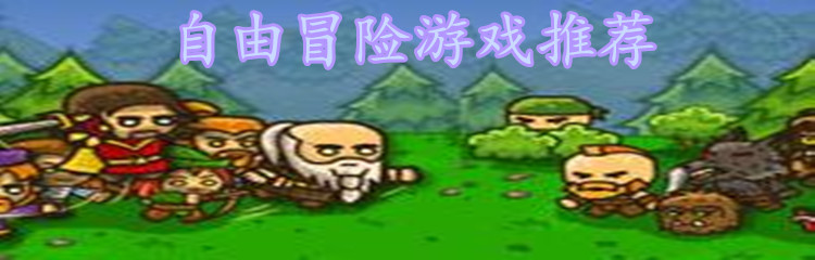 自由冒险游戏推荐