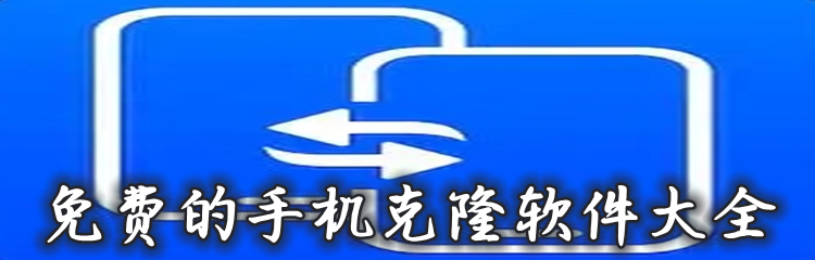 免费的手机克隆软件大全