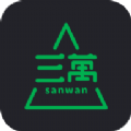 三萬