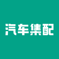 汽车集配