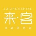 来客生活
