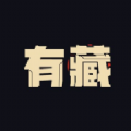 有藏