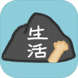 生活放过我v1.1.1