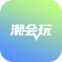 潮会玩