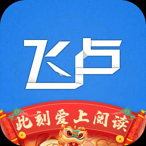 飞卢小说免费版