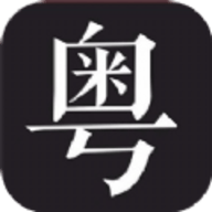 学粤语说白话