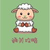 咩咩通关助手