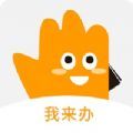 我来办办公