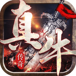 真牛传奇