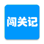 快乐闯关记v1.0.5 