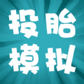 投胎模拟器2022