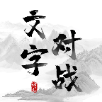 文字对战v1.0.0