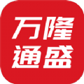 万隆通盛商城